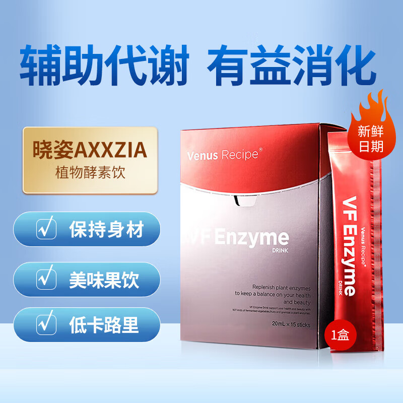 日本axxzia晓姿vf植物酵素饮辅助代谢有益消化促进吸收 20ml*15支/盒
