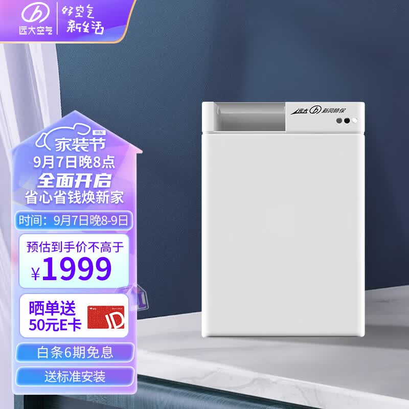 远大（BROAD）新风系统家用壁挂式新风机 双向流通风换气全热回收 除雾霾除甲醛 京东小家智能生态FF100-Pro高性价比高么？