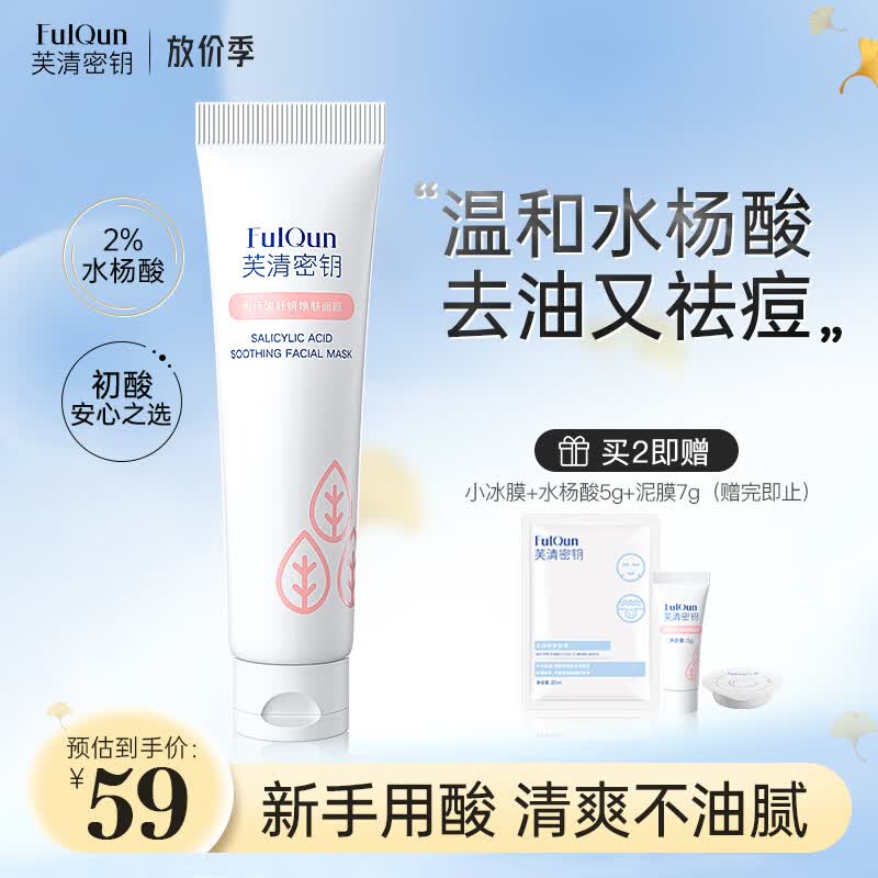 芙清密钥水杨酸面膜祛痘去角质粉刺黑头控油清洁面膜非果酸涂抹30g高性价比高么？