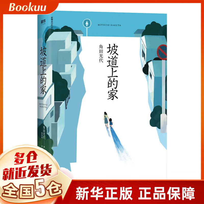 坡道上的家