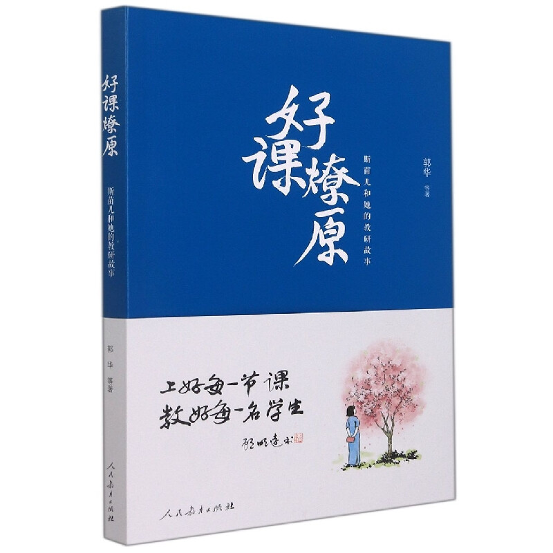 好课燎原(斯苗儿和她的教研故事)