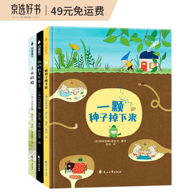 老鼠邮差系列成长与哲思绘本（套装共3册）学会思考、学会体谅，提高对生活感知力，探索世界、拥抱生活。高性价比高么？