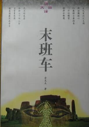 末班车 读译文丛 金克木【正版好书】