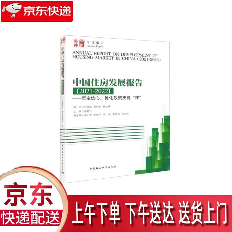 【全新正版】坚定信心,优化政策支持"住" 中国社会科学出版社