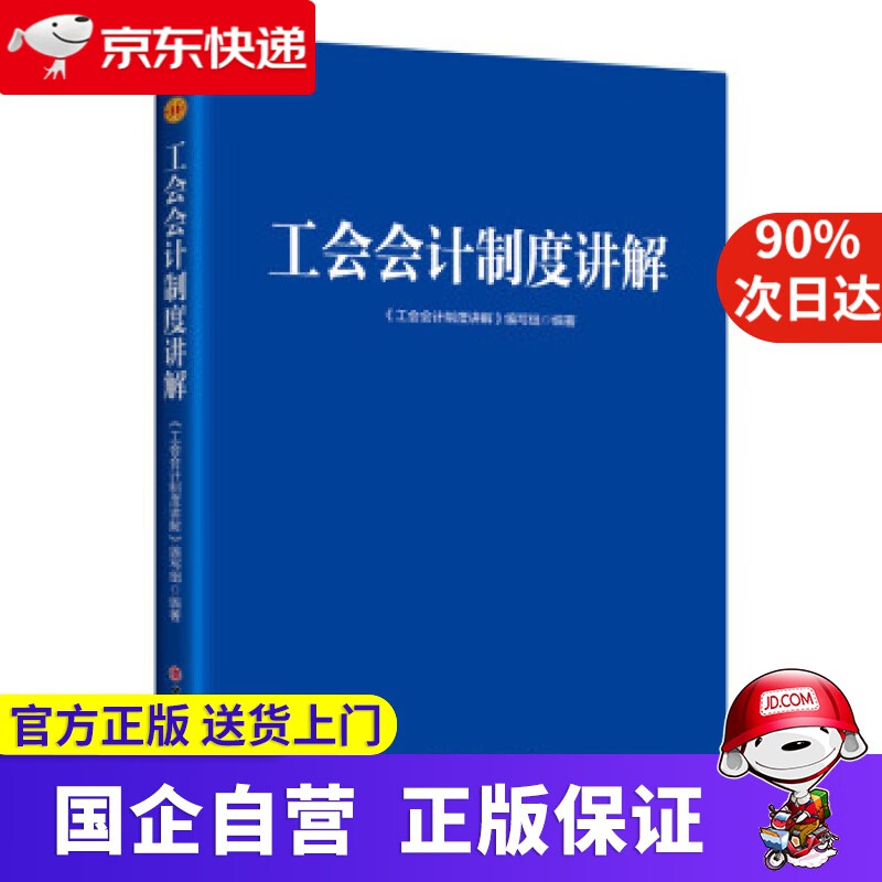 【正版新书】工会会计制度讲解 《工会会计制度讲解》编写组 编 中国工人出版社 9787500876014