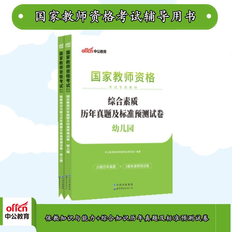 中公2023考试:保教知识与能力综合素质