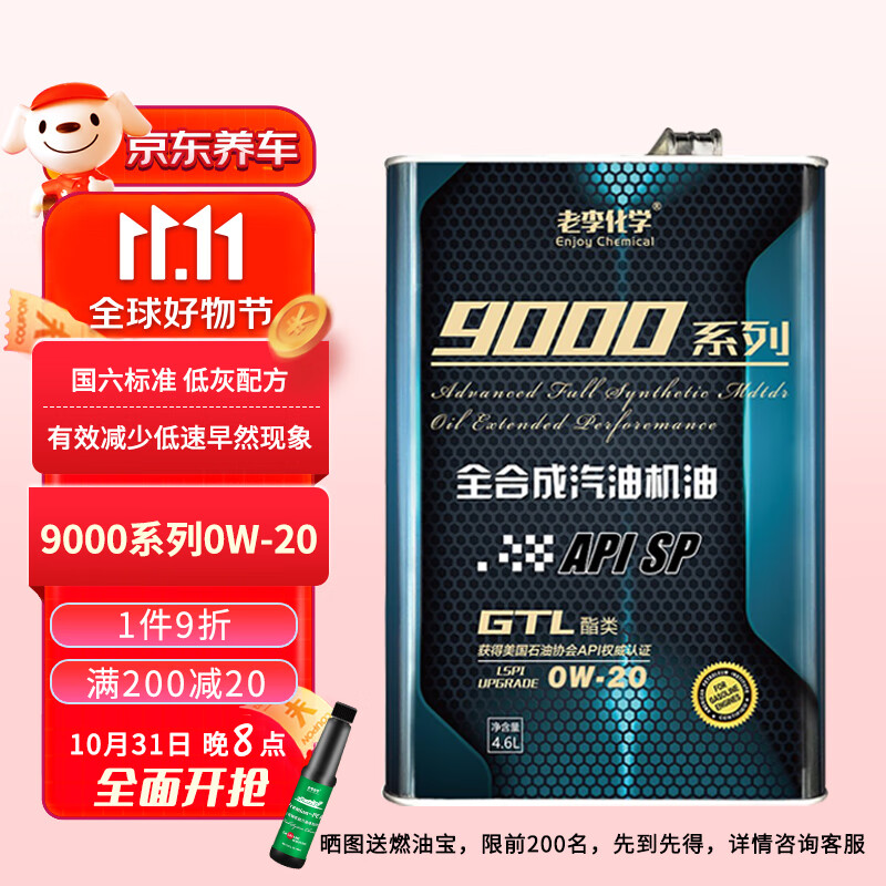 老李化学SP 9000系列 酯类全合成汽油机油0W20汽车发动机润滑油 SP级 4.6L怎么看?