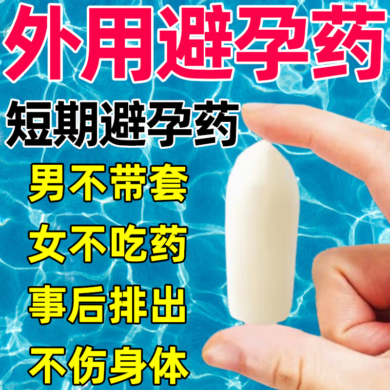 女性避孕药外用 避孕药女外用避孕栓剂 液体避孕栓 事前短效计生避孕用药不想怀孕不吃药 壬苯醇醚栓 一盒装