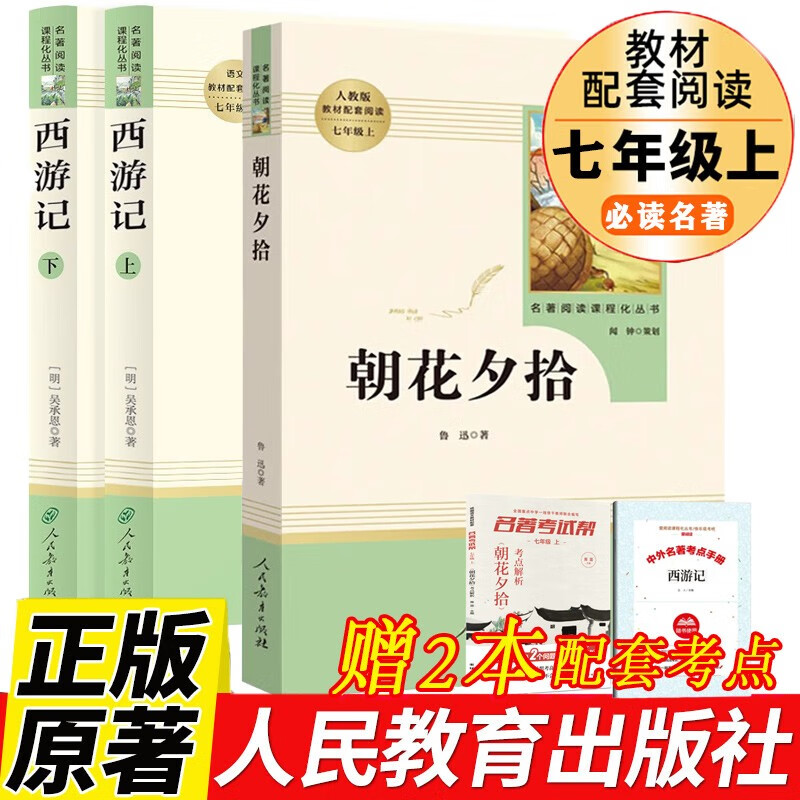 人教版朝花夕拾+西游记七年级上册必读名著共2册 送2本阅读指导考点手册人教版初一上册全套课外书阅读书籍 经典世界文学名著语文阅读书籍原著正版完整无删减人民教育出版社怎么看?