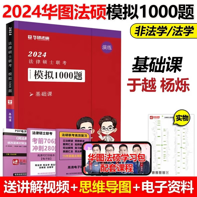多品可选】现货先发 华图法硕2024法律硕士联考一本全章节真题背诵体系随身背 法硕8件套 刑法学+民法学+法理学+宪法法制史 赠送配套精讲视频 2024于越杨烁 模拟1000题基础课【现货】