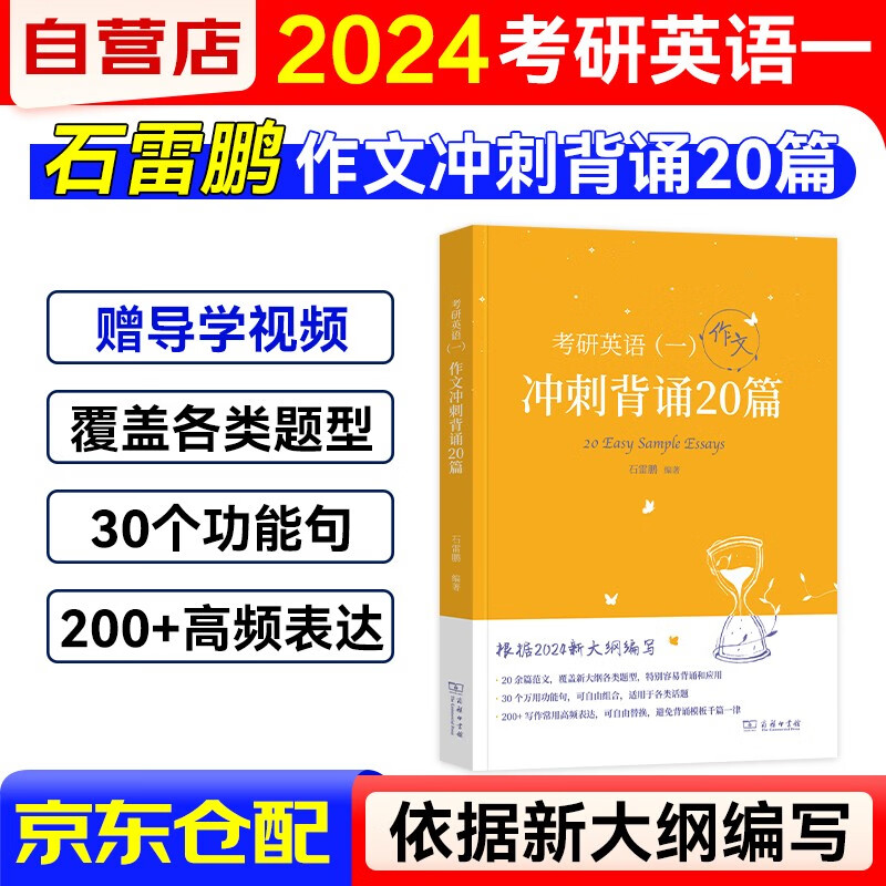 备考2025考研英语2024石雷鹏作文冲刺背诵20篇（英语一） 可搭30个功能句恋练有词考研真相词汇闪过张剑黄皮书唐迟阅读的逻辑红宝书真题怎么看?