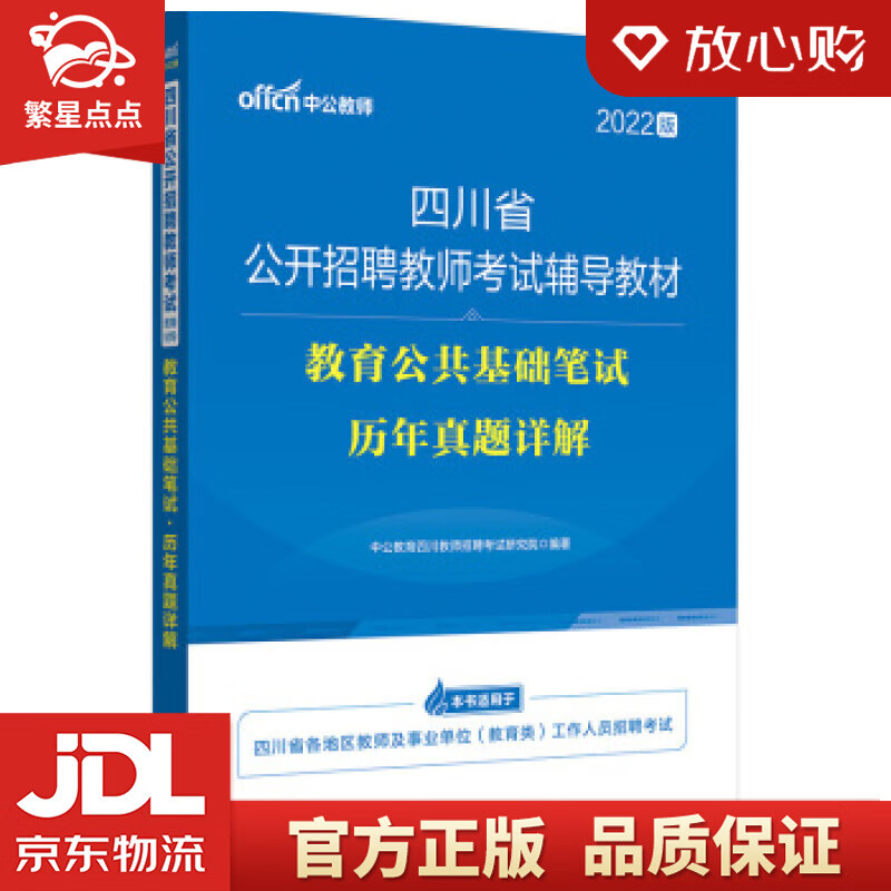【新华书店正版图书】中公教育2022四川省公开招聘教师考试教材：教育公共基础笔试历年真题详解 正版图书