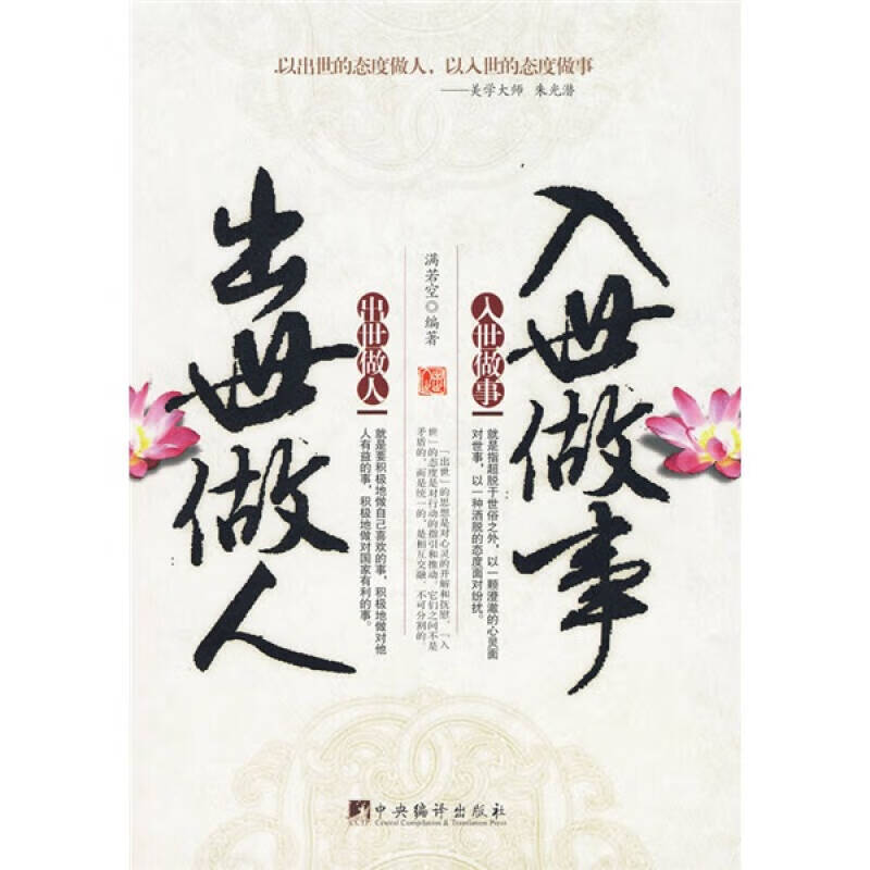 出世做人入世做事【正版好书,下单速发】