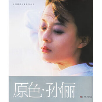 原色孙俪 吉林美术出版社