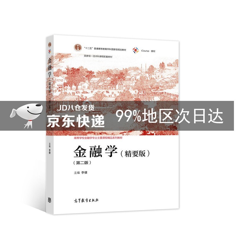 金融学（精要版）（第二版）