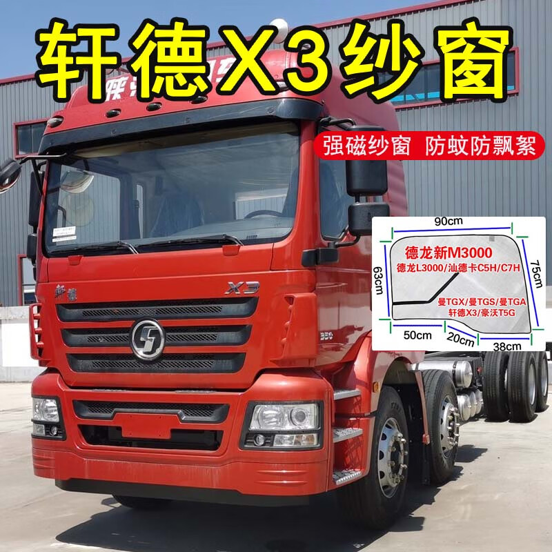 京车饰适用陕汽轩德x3 x6 x9翼6大货车防蚊虫网窗帘磁性车窗网纱 轩德