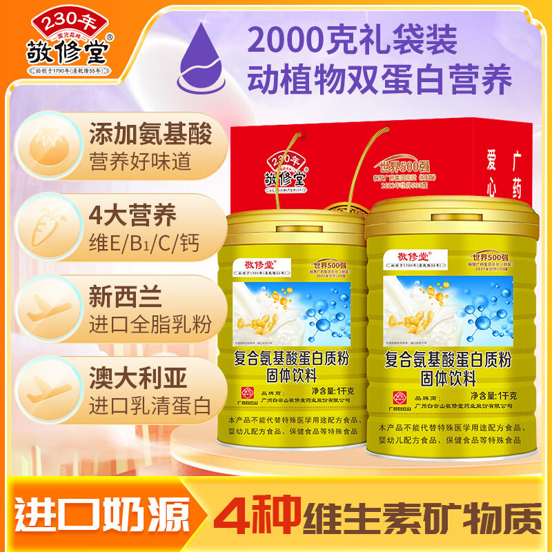 白云山敬修堂 复合氨基酸蛋白质粉1000g*2罐 免疫力 长辈送礼蛋白粉营养品礼袋装