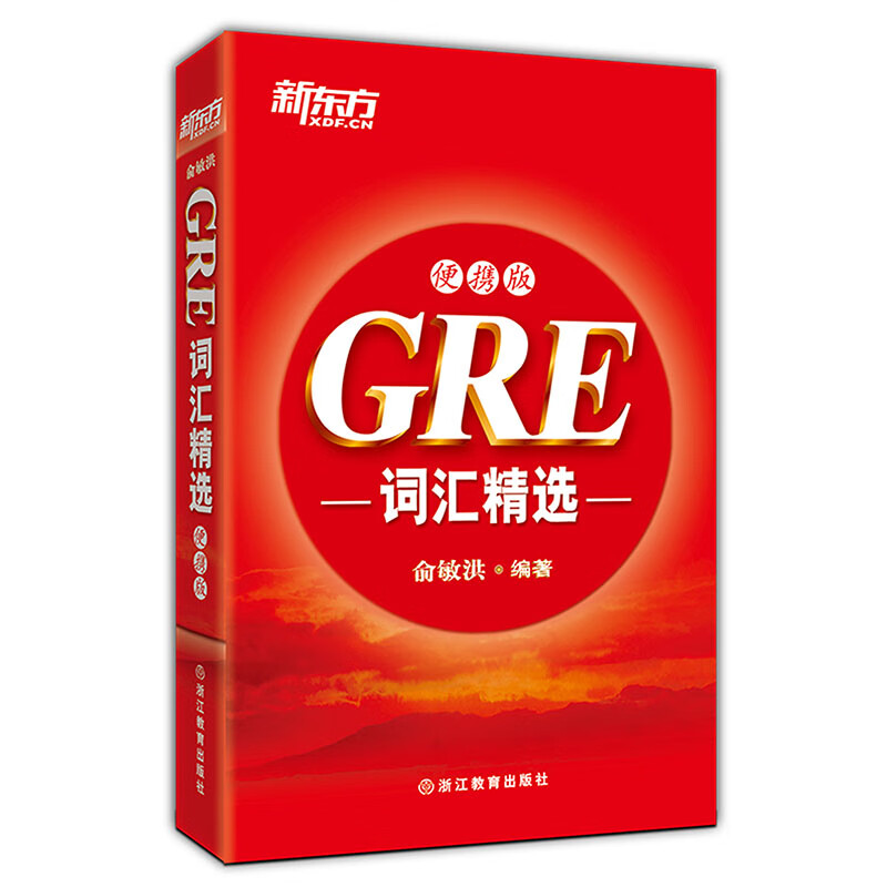 【正版现货】新东方 GRE精选:版 红宝版 俞敏洪【西安新东方大愚书店】