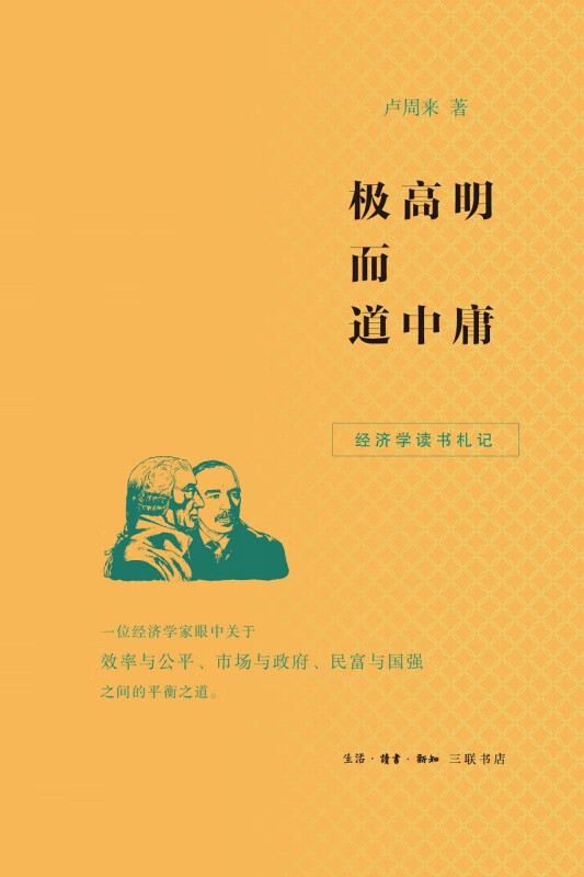 极高明而道中庸：经济学读书札记 卢周来
