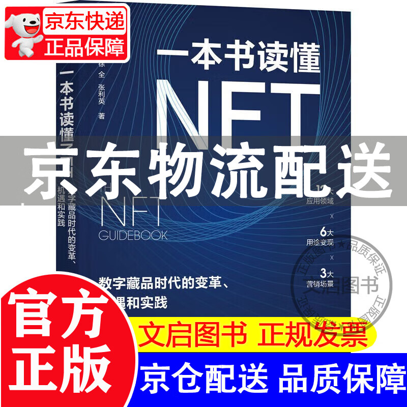 一本书读懂NFT:数字藏品时代的变革、机