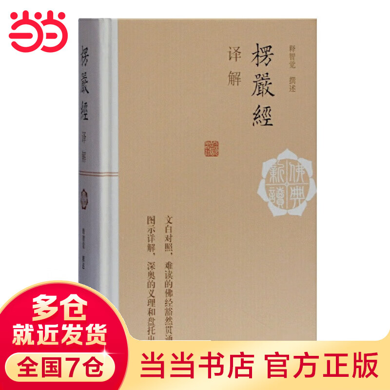 楞严经译解(佛典新读)
