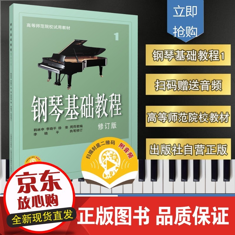 钢琴基础教程1 修订版 新版扫码赠送配套音频 高等师范院校试用 钢琴入门基础教程 上海音
