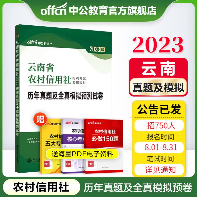 中公教育2023云南省农信社农村信用社招聘考试用书真题试卷：历年真题及全真模拟预卷（全新升级）