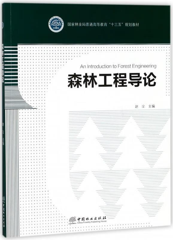 森林工程导论