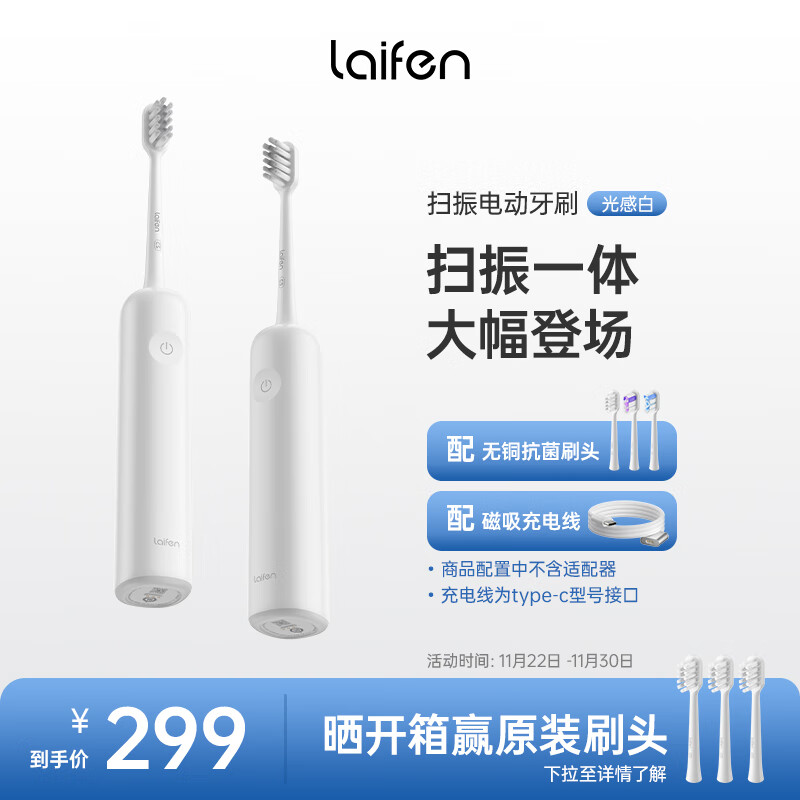徕芬Laifen下一代扫振电动牙刷 成人高效清洁护龈 轻巧便携情侣款 莱芬送男士礼物 光感白