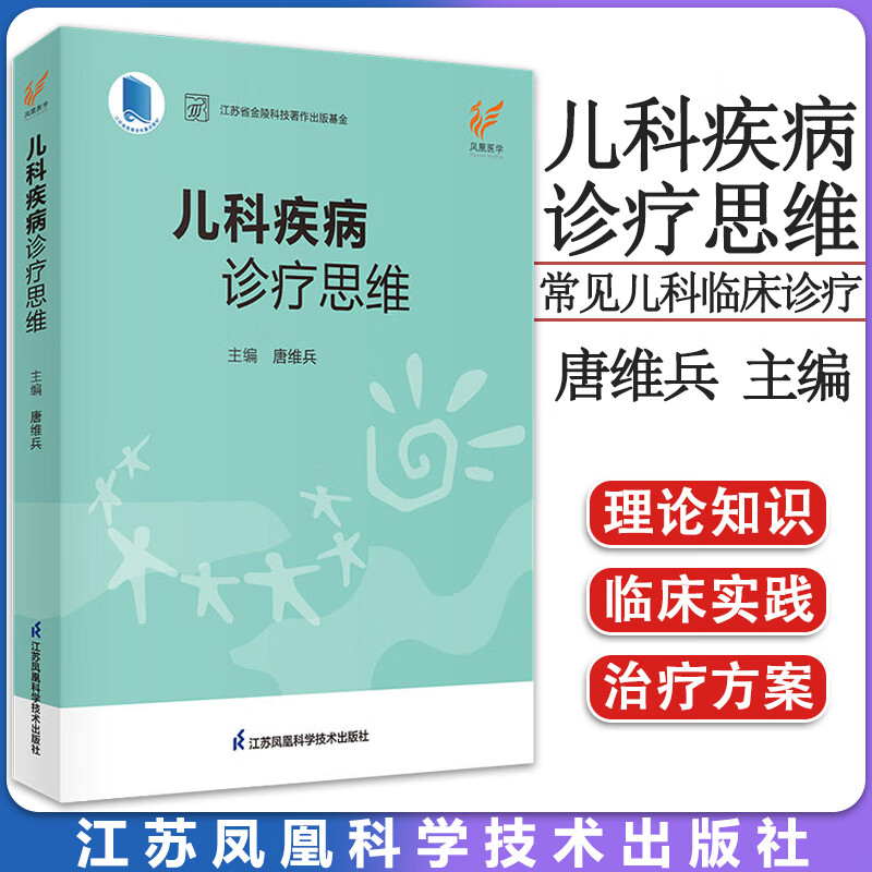 儿科疾病诊疗思维 唐维兵编 儿科症状诊断 疾病诊疗指南 常见儿科临床诊疗 急危重症新生儿 江苏科学技术出版社9787571333461怎么样,好用不?