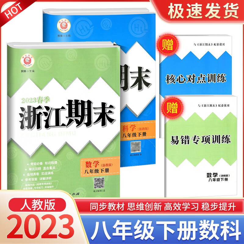 浙江期末八年级上册下册语文数学英语科学道德与法治人教版浙教版各地期末试卷精选总复习卷 【2本】8年级下册 数学浙教+科学浙教