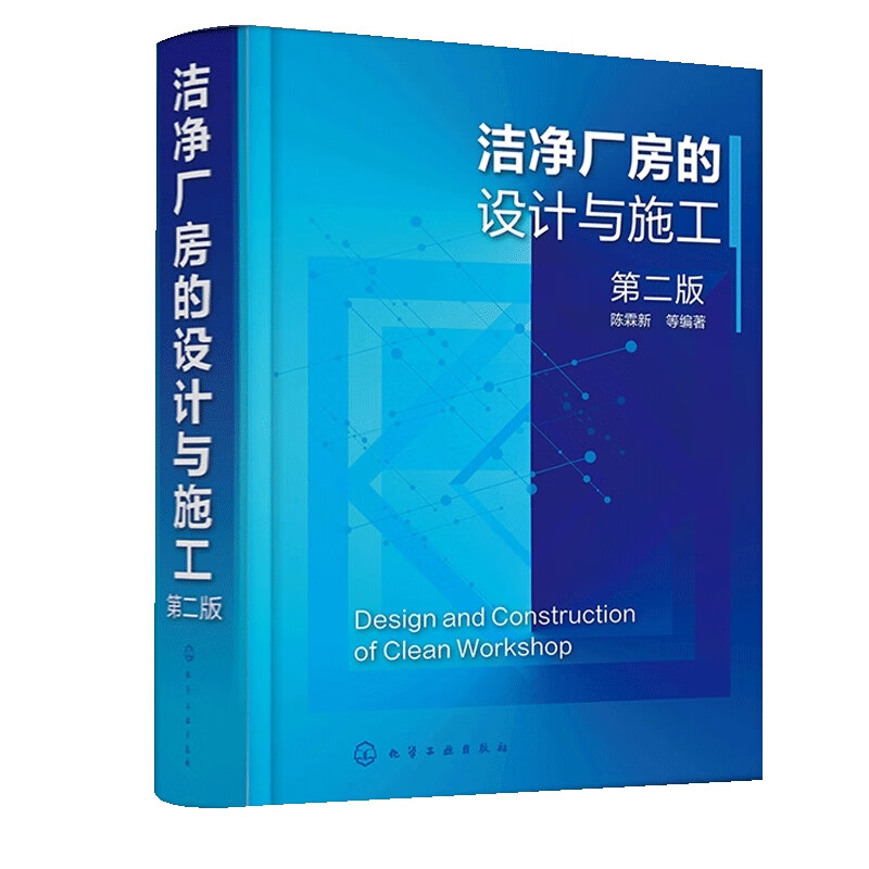 洁净厂房的设计与施工：第2版 正版正货 新华书店