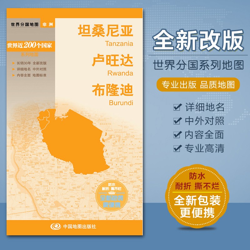 世界分国地图非洲2023坦桑尼亚 卢旺达 布隆迪 30年、中外文对照、大幅面