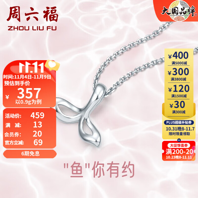 周六福（ZLF）PT950铂金吊坠女款美人鱼尾挂坠 与你有约 不含链 0.9g高性价比高么？