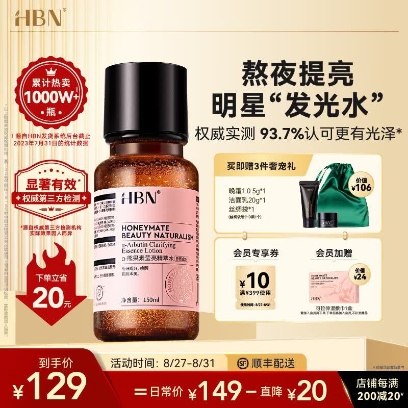 HBN发光水α-熊果苷精萃水提亮肤色补水保湿爽肤水湿敷水怎么样,好用不?