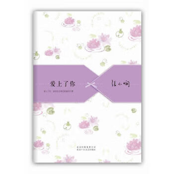 二手爱上了你(张小娴经典爱情散文精选集,纯美新版)9成新