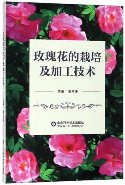 玫瑰花的栽培及加工技术9787533198206