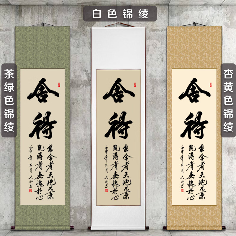 舍得 白色锦绫 手写 卷轴装裱;90x32cm