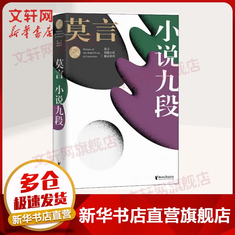 小说九段 2012年诺贝尔文学奖获得者莫言短篇小说作品精选