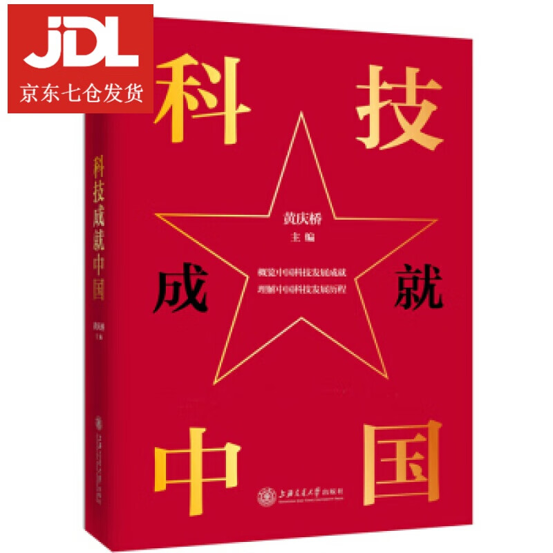 科技成就中国 黄庆桥 9787313226112