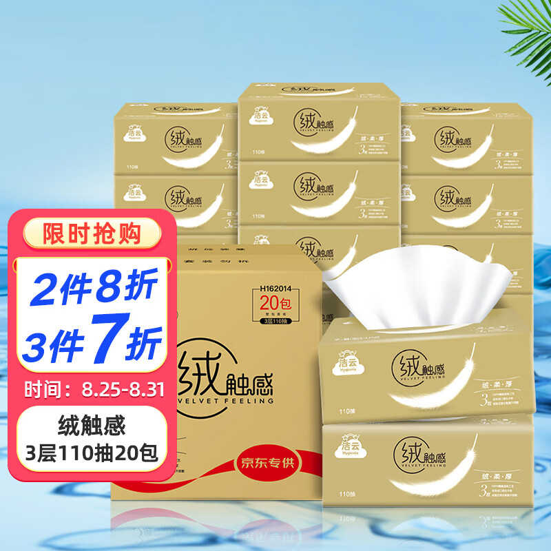 洁云( Hygienix) 抽纸 绒触感330张(110抽)3层软抽面巾纸20包 S码（京东定制）整箱（新老包装随机发）