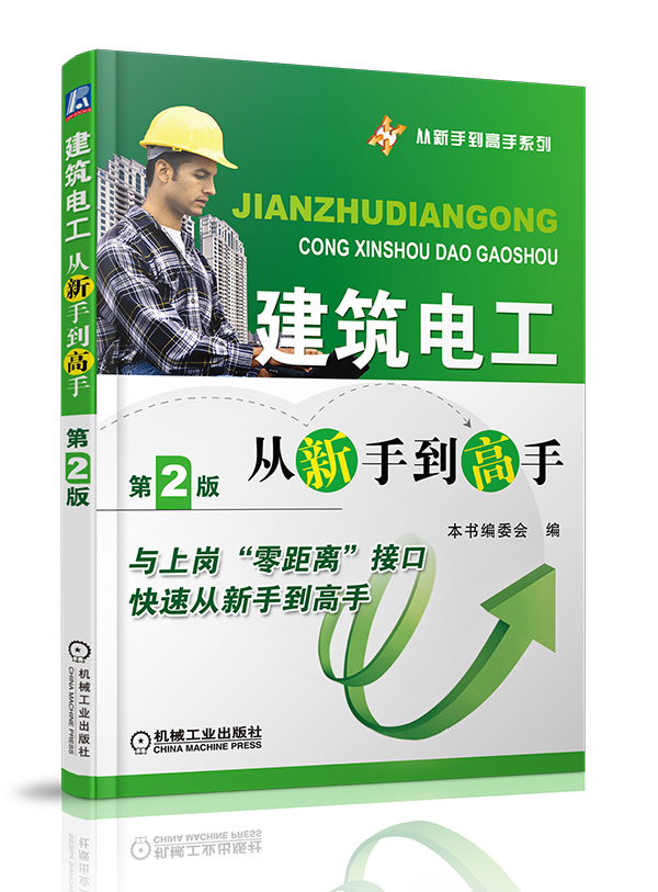 建筑电工从新手到高手(第2版)【正版图书】