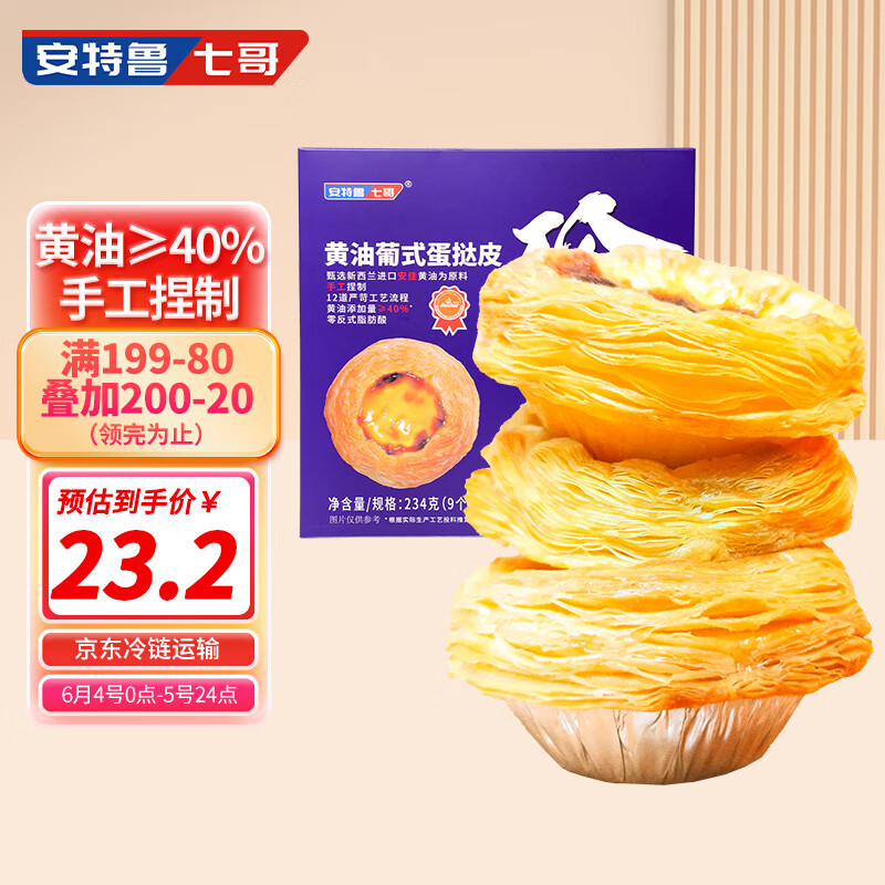 安特鲁七哥珍馈系列手工黄油蛋挞皮234g 9个装 儿童蛋挞空气炸锅烘焙食材
