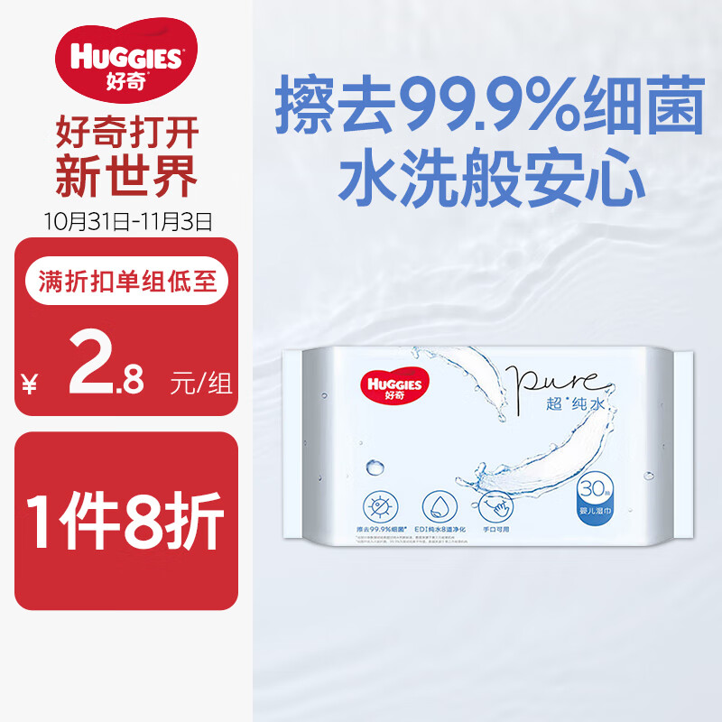 好奇（Huggies）纯水湿巾30抽超柔婴儿新生儿婴童手口可用湿巾去油污消毒便携旅行