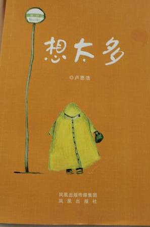 想太多 卢思浩【书】