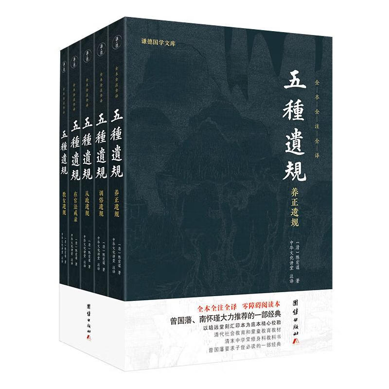 五种遗规(全5册) 中华文化讲堂 译 书籍
