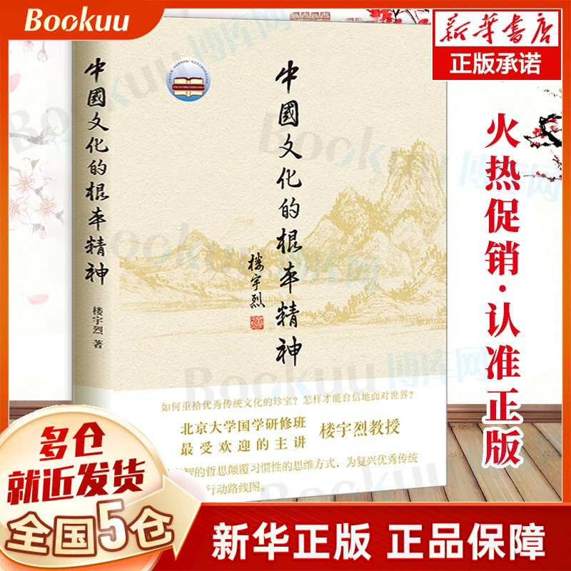 【现货正版】中国文化的根本精神 楼宇烈 中华书局