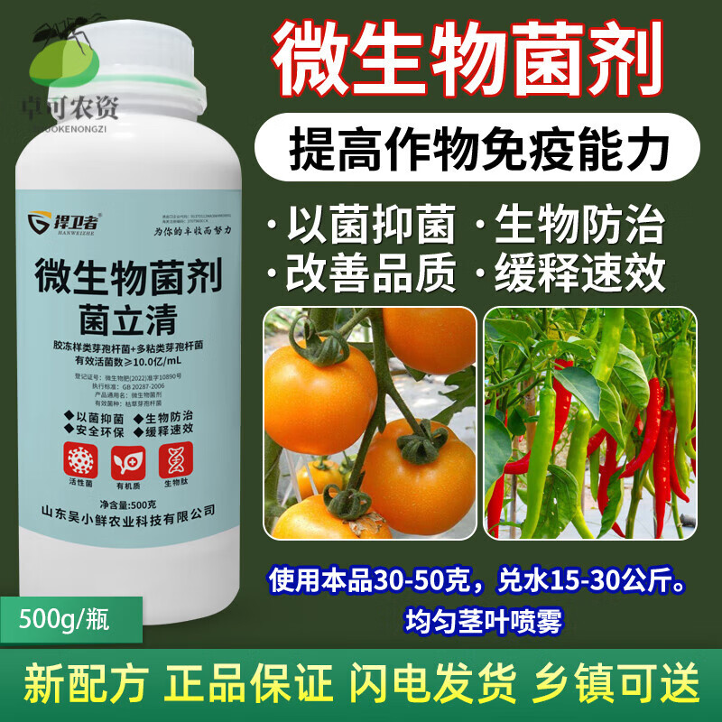 植物菌立清微生物菌剂杀菌剂根腐克星大蒜专用叶面肥清满园根腐病 500