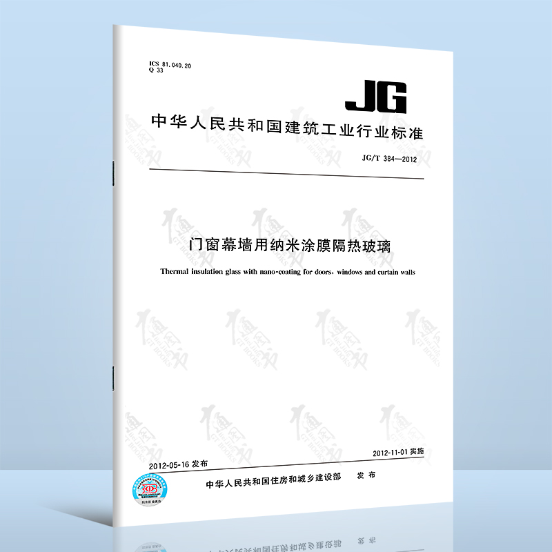 JG/T 384-2012门窗幕墙用纳米涂膜隔热玻璃