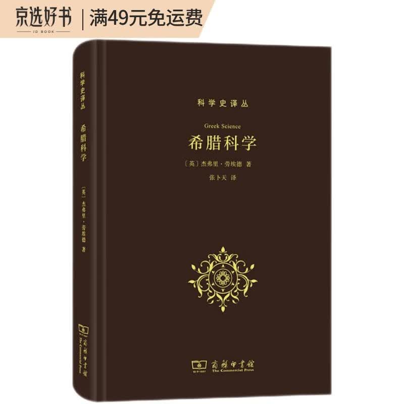 希腊科学(科学史译丛)